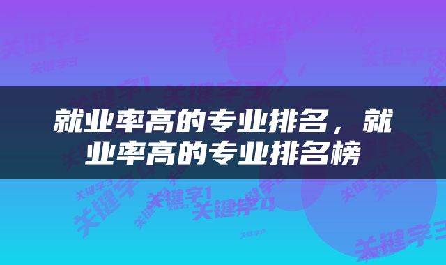 就业率高的专业排名，就业率高的专业排名榜