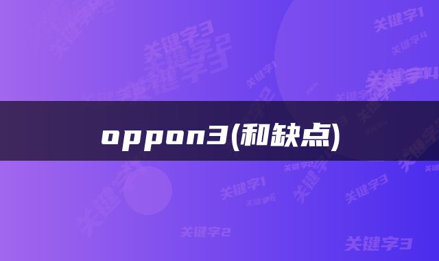 oppon3(和缺点)