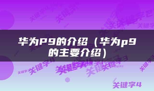 华为P9的介绍（华为p9的主要介绍）