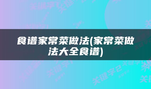 食谱家常菜做法(家常菜做法大全食谱)