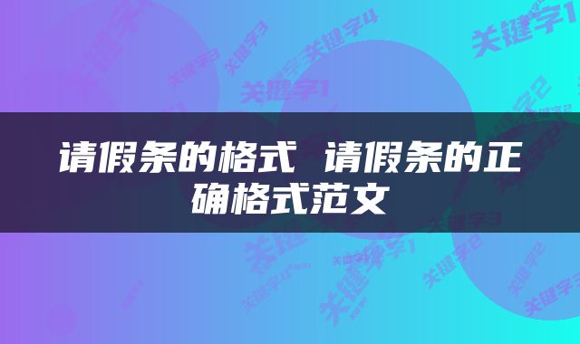 请假条的格式 请假条的正确格式范文