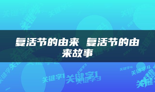 复活节的由来 复活节的由来故事
