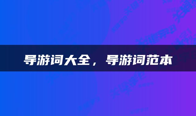 导游词大全，导游词范本