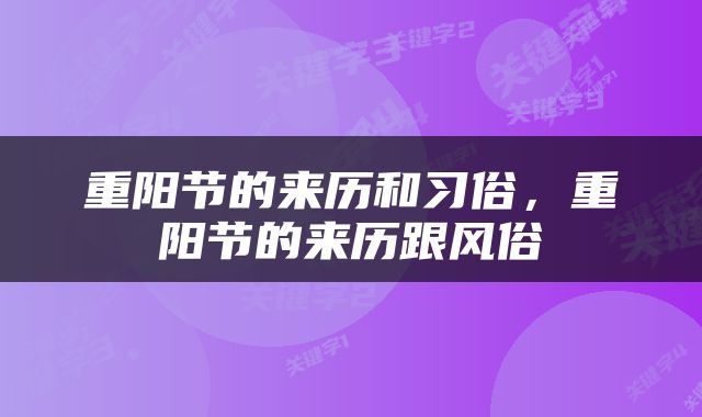 重阳节的来历和习俗，重阳节的来历跟风俗