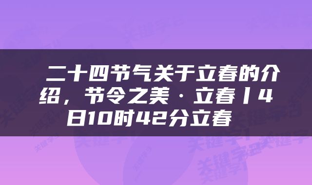  二十四节气关于立春的介绍，节令之美·立春丨4日10时42分立春 