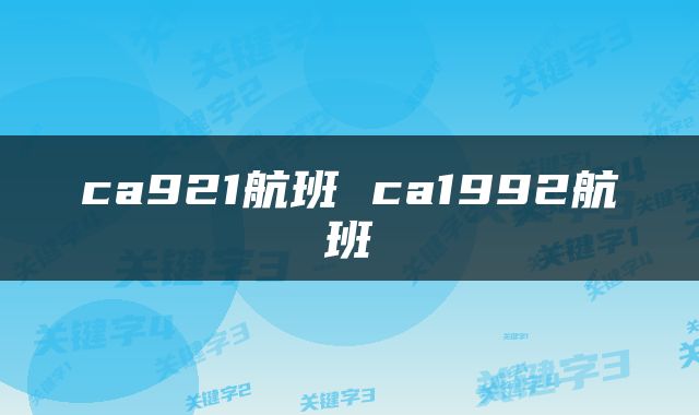 ca921航班 ca1992航班