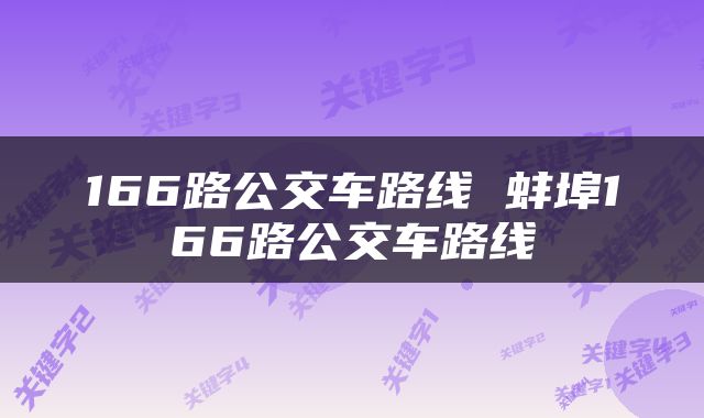 166路公交车路线 蚌埠166路公交车路线