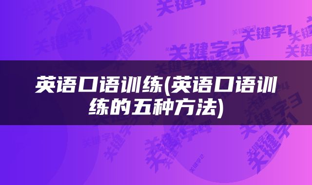 英语口语训练(英语口语训练的五种方法)