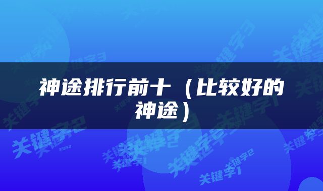 神途排行前十（比较好的神途）