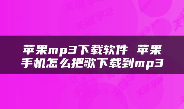 苹果mp3下载软件 苹果手机怎么把歌下载到mp3