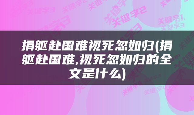 捐躯赴国难视死忽如归(捐躯赴国难,视死忽如归的全文是什么)