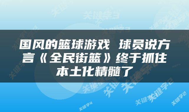 国风的篮球游戏 球员说方言《全民街篮》终于抓住本土化精髓了