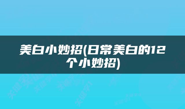 美白小妙招(日常美白的12个小妙招)
