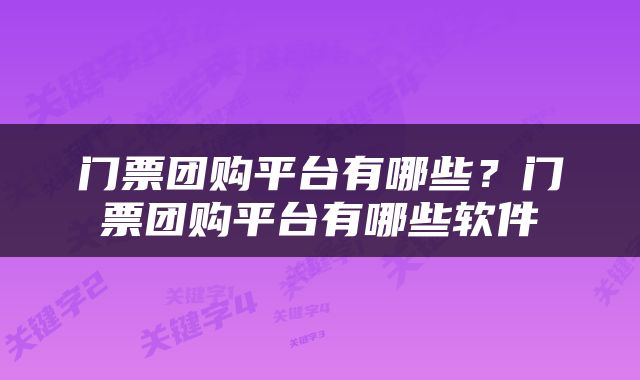 门票团购平台有哪些？门票团购平台有哪些软件