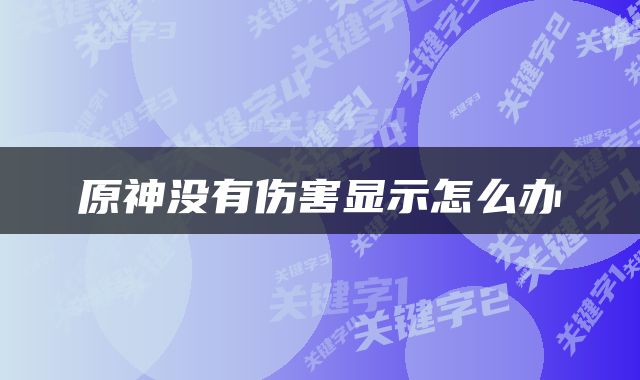 原神没有伤害显示怎么办