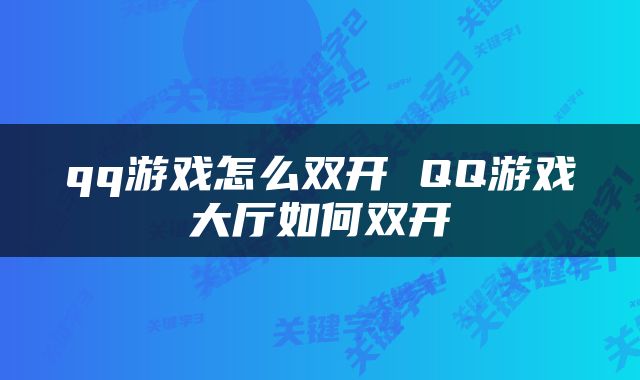 qq游戏怎么双开 QQ游戏大厅如何双开