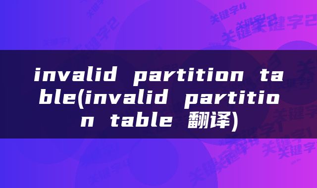 invalid partition table(invalid partition table 翻译)