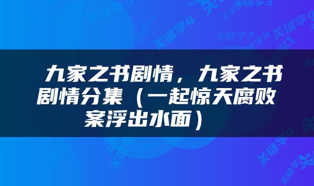  九家之书剧情，九家之书剧情分集（一起惊天腐败案浮出水面） 