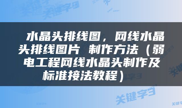  水晶头排线图，网线水晶头排线图片 制作方法（弱电工程网线水晶头制作及标准接法教程） 
