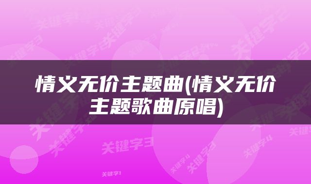 情义无价主题曲(情义无价主题歌曲原唱)