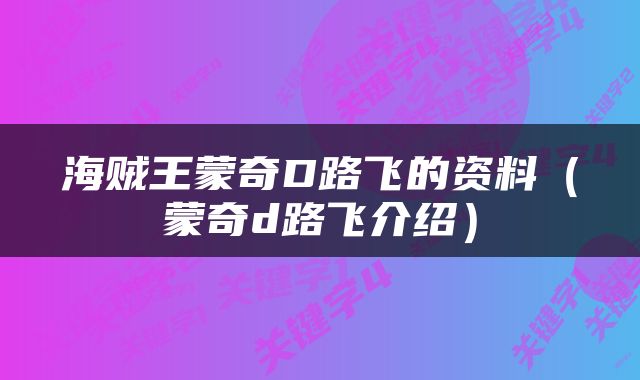 海贼王蒙奇D路飞的资料（蒙奇d路飞介绍）
