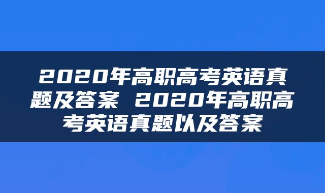 2020年高职高考英语真题及答案 2020年高职高考英语真题以及答案
