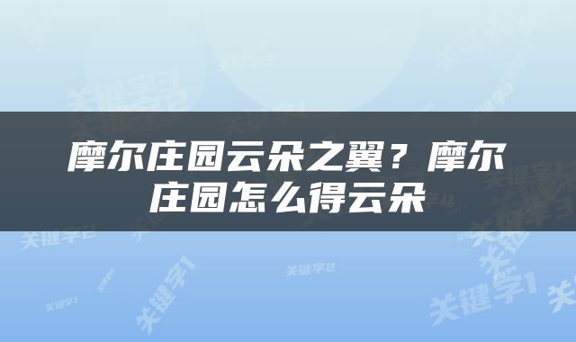 摩尔庄园云朵之翼？摩尔庄园怎么得云朵