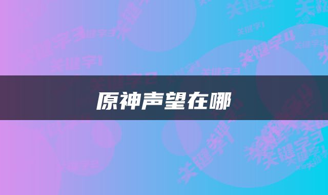 原神声望在哪