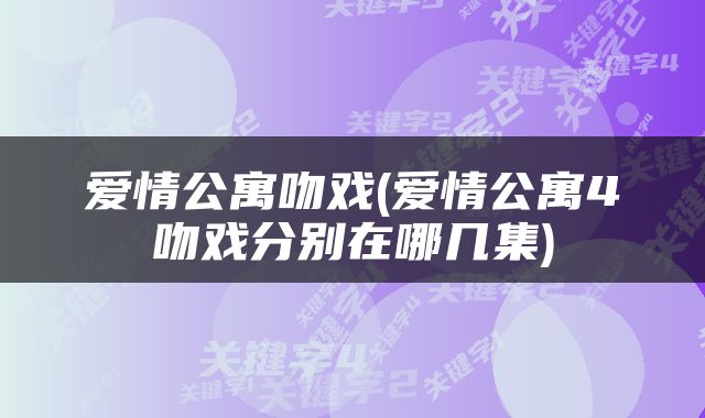 爱情公寓吻戏(爱情公寓4吻戏分别在哪几集)