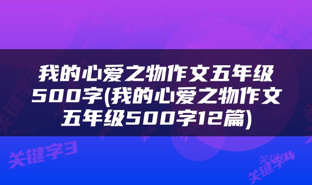 我的心爱之物作文五年级500字(我的心爱之物作文五年级500字12篇)