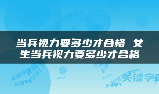 当兵视力要多少才合格 女生当兵视力要多少才合格