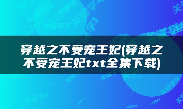 穿越之不受宠王妃(穿越之不受宠王妃txt全集下载)