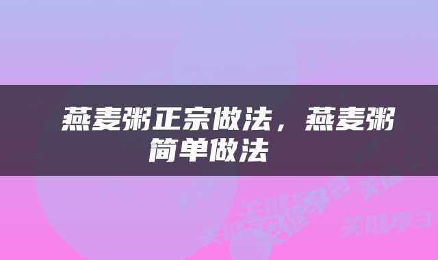  燕麦粥正宗做法，燕麦粥简单做法 