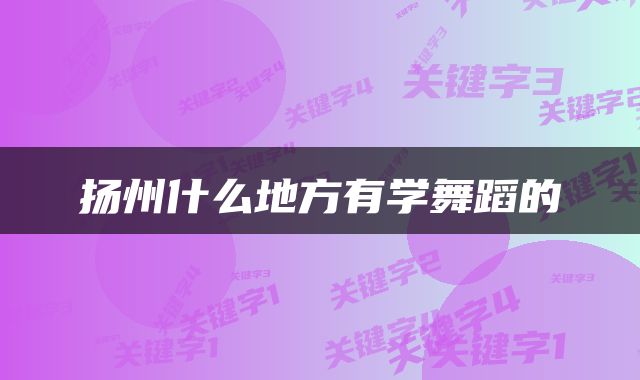 扬州什么地方有学舞蹈的