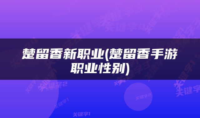 楚留香新职业(楚留香手游职业性别)
