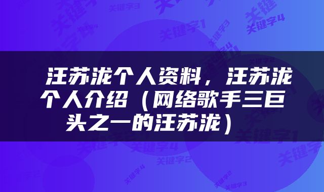  汪苏泷个人资料，汪苏泷个人介绍（网络歌手三巨头之一的汪苏泷） 