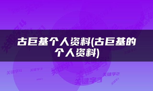 古巨基个人资料(古巨基的个人资料)