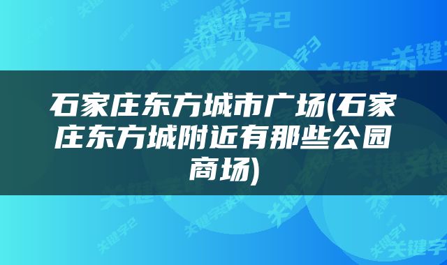 石家庄东方城市广场(石家庄东方城附近有那些公园商场)