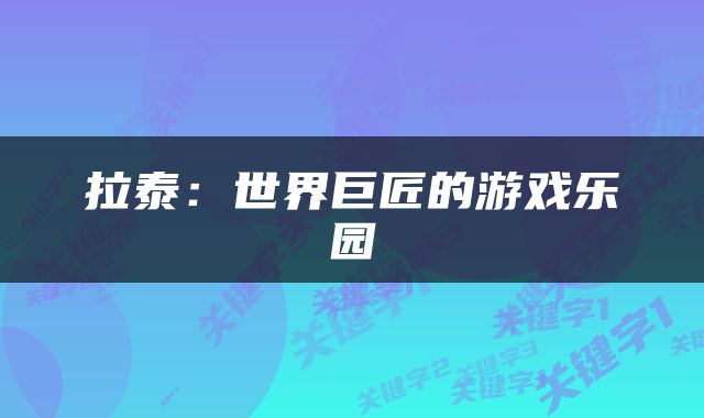 拉泰:世界巨匠的游戏乐园