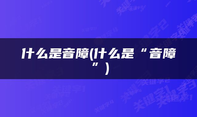 什么是音障(什么是“音障”)