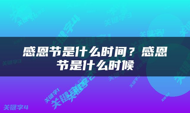 感恩节是什么时间？感恩节是什么时候