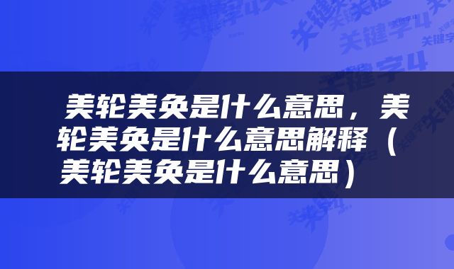  美轮美奂是什么意思，美轮美奂是什么意思解释（美轮美奂是什么意思） 