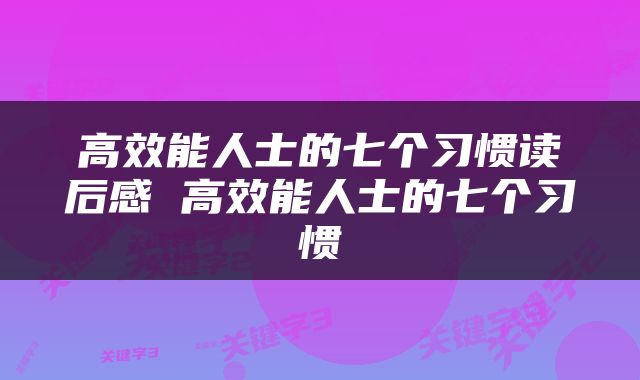 高效能人士的七个习惯读后感 高效能人士的七个习惯