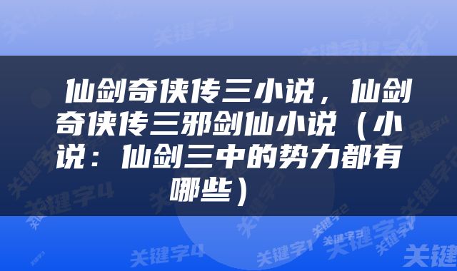  仙剑奇侠传三小说，仙剑奇侠传三邪剑仙小说（小说：仙剑三中的势力都有哪些） 