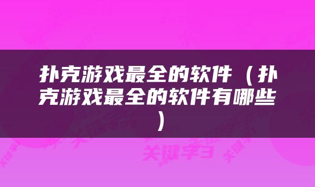扑克游戏最全的软件（扑克游戏最全的软件有哪些）