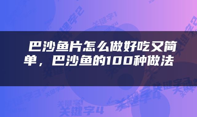  巴沙鱼片怎么做好吃又简单，巴沙鱼的100种做法 