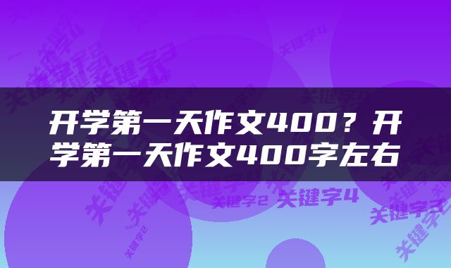开学第一天作文400？开学第一天作文400字左右