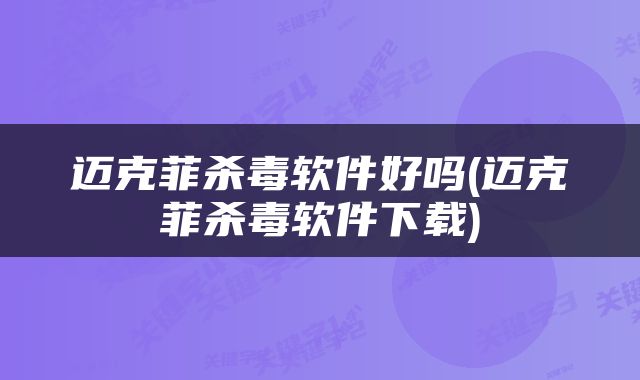 迈克菲杀毒软件好吗(迈克菲杀毒软件下载)