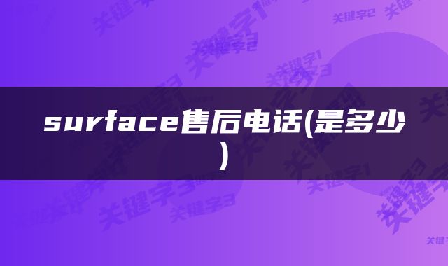 surface售后电话(是多少)