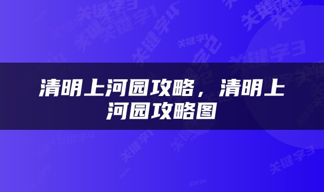 清明上河园攻略，清明上河园攻略图